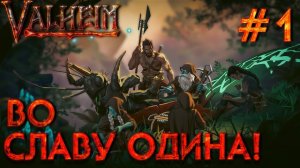 БОЛЬШОЙ КООП! VALHEIM: Во славу Одина! #1