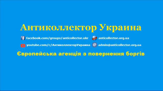 Європейська агенція з повернення боргів. Антиколлектор Украина смотреть онлайн