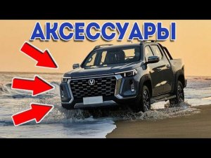 Аксессуары Changan Hunter plus. Аксессуары для Чанган!