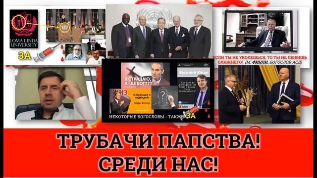 ? О ТРУБАЧАХ ПАПСТВА СРЕДИ НАС! смотреть онлайн