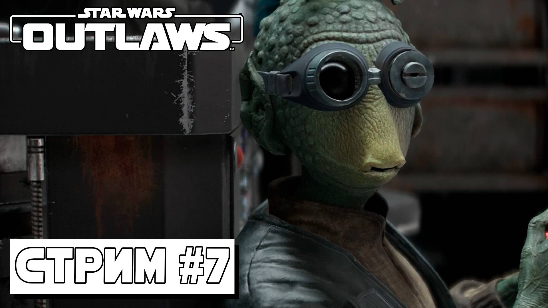 МЕХАНИК ► Star Wars Outlaws #7 (07.09.24) смотреть онлайн