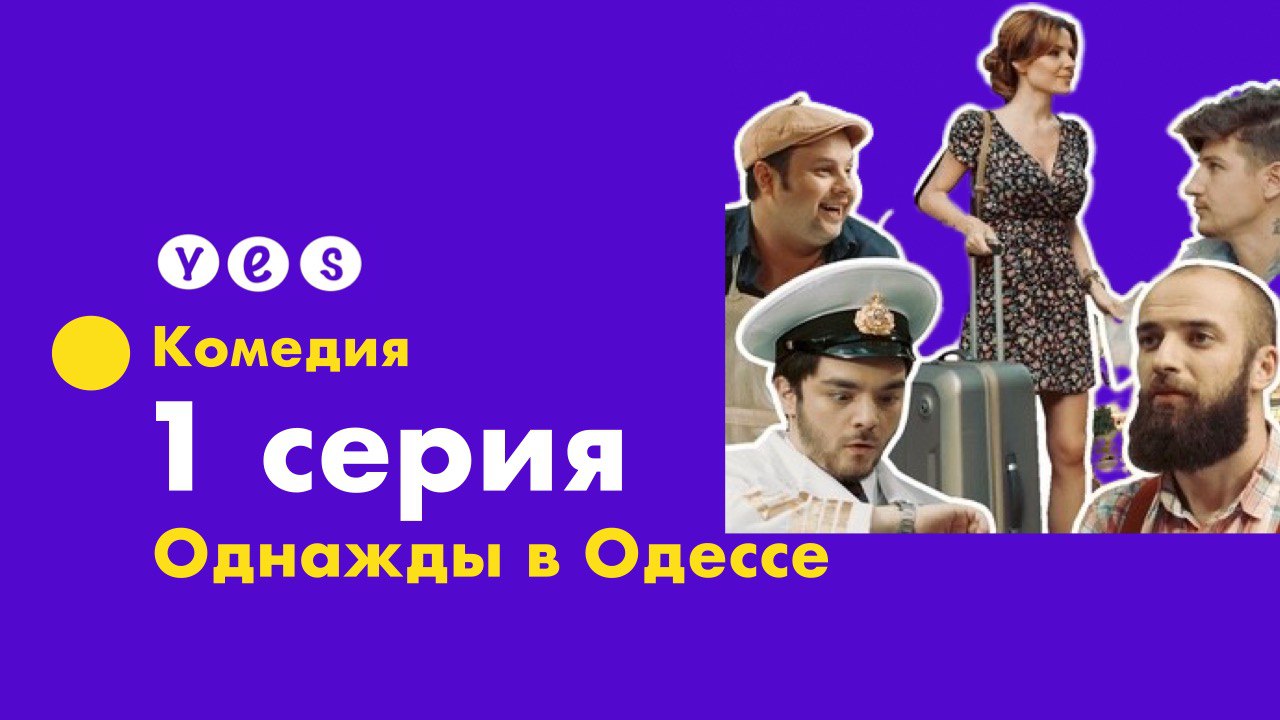 Однажды в Одессе. 1 серия: "НОВАЯ СОСЕДКА" смотреть онлайн
