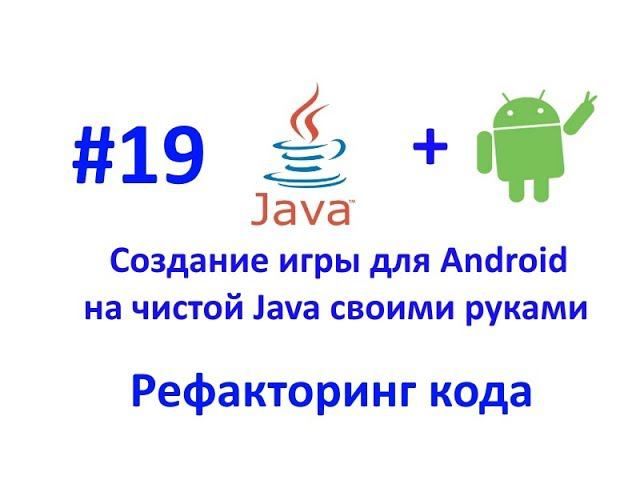 Рефакторинг кода. Урок 19. Создание игры для Android на чистой Java смотреть онлайн