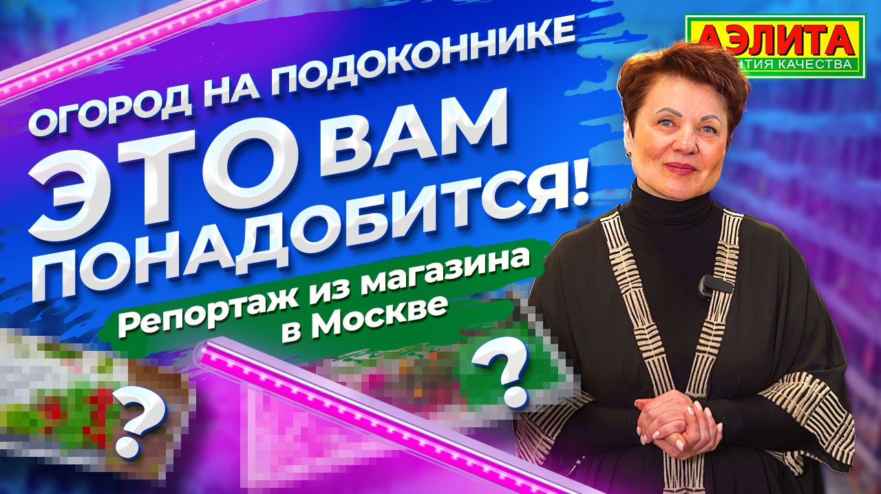 ОГОРОД НА ПОДОКОННИКЕ. Семена для выращивания дома, товары для сада и огорода смотреть онлайн
