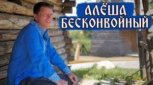 «Алёша Бесконвойный» ТОТ САМЫЙ РАССКАЗ! Баня это не строение! Баня это процесс!