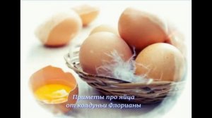 Народные приметы про яйца