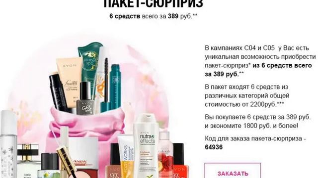 Avon Пакет Сюрприз 4 кампания. 2018 года смотреть онлайн