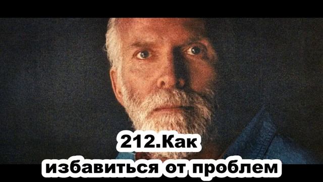 212. Роберт Адамс. Как избавиться от проблем. Сатсанг.(Вт.19.01.1993) смотреть онлайн