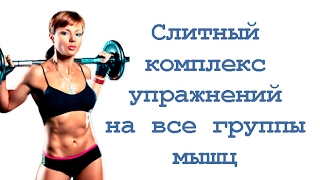 Слитный комплекс упражнений со штангой на все группы мышц смотреть онлайн