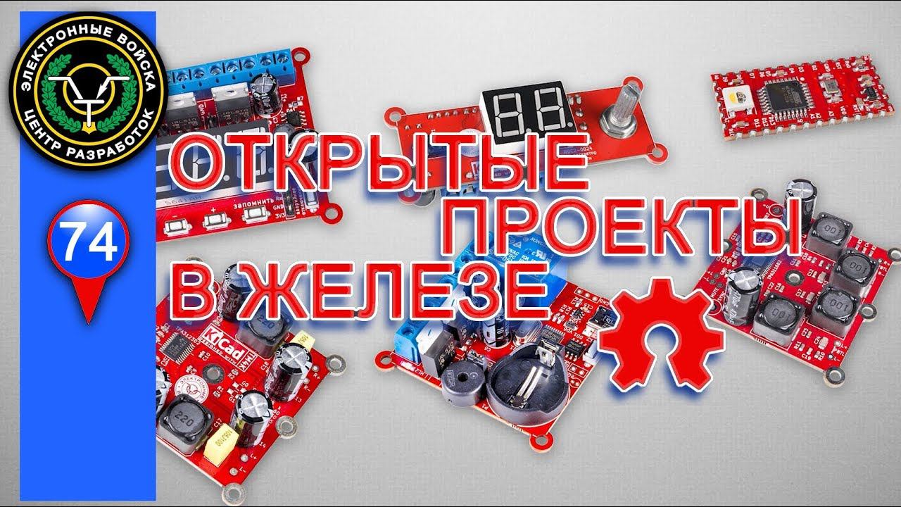Реализация наших открытых проектов в железе | шесть новых модулей смотреть онлайн