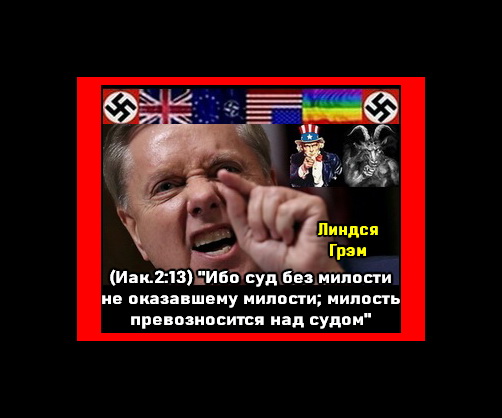 Линдси Грэм сгинь в свой гарэм...