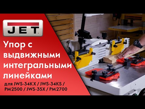 Упор с выдвижными интегральными линейками для JWS-34KX JWS-34KS JWS-34KX PM2500 PM2700 смотреть онлайн