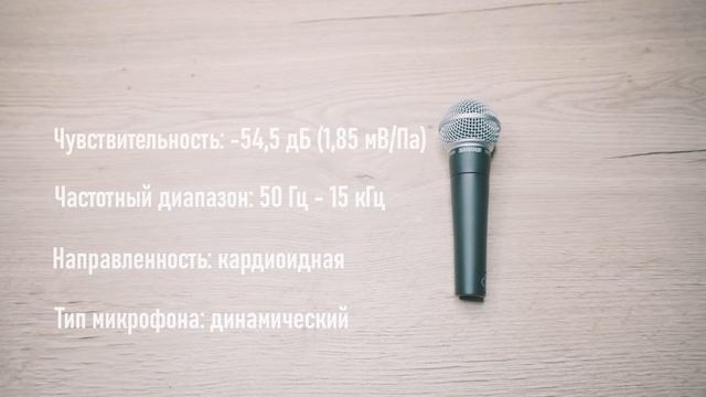 Обзор Shure SM58 - самый надёжный микрофон в мире? Лучший микрофон до за 120$? Тест. Характеристики смотреть онлайн