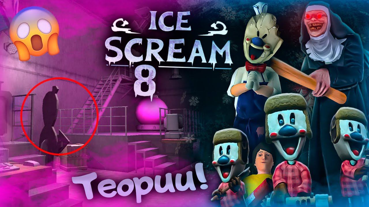 НОВЫЕ ТЕОРИИ О ICE SCREAM 8!!СКРЫТЫЕ ДЕТАЛИ! смотреть онлайн