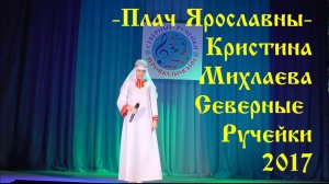 «Плачь Ярославны» - Кристина Михляева -  Северные Ручейки 2017