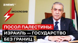 Интервью посла Палестины в России Абдель Хафиза Нофаля