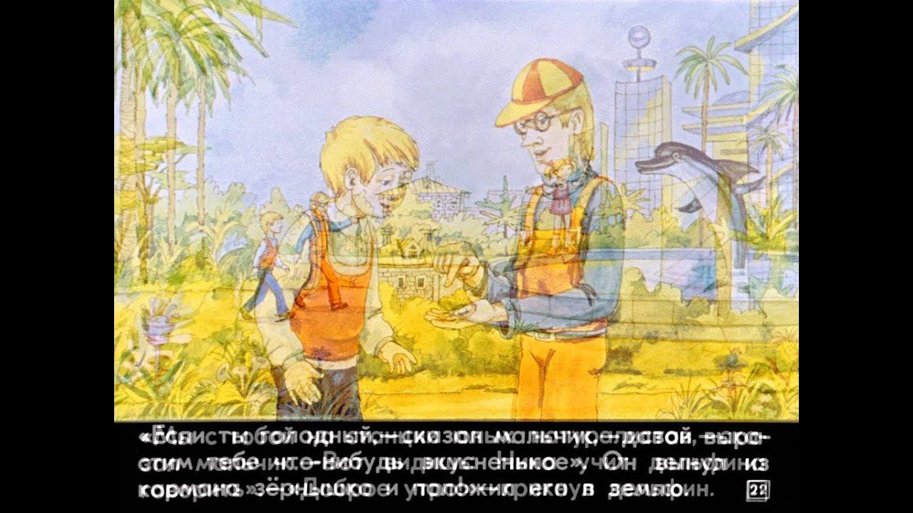 Сто лет тому вперед (диафильм) смотреть онлайн