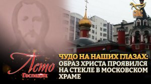 ЧУДО НА НАШИХ ГЛАЗАХ: ОБРАЗ ХРИСТА ПРОЯВИЛСЯ НА СТЕКЛЕ В МОСКОВСКОМ ХРАМЕ