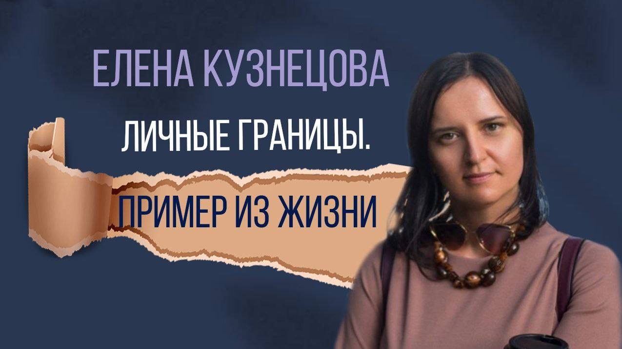 Личные границы на личном примере смотреть онлайн