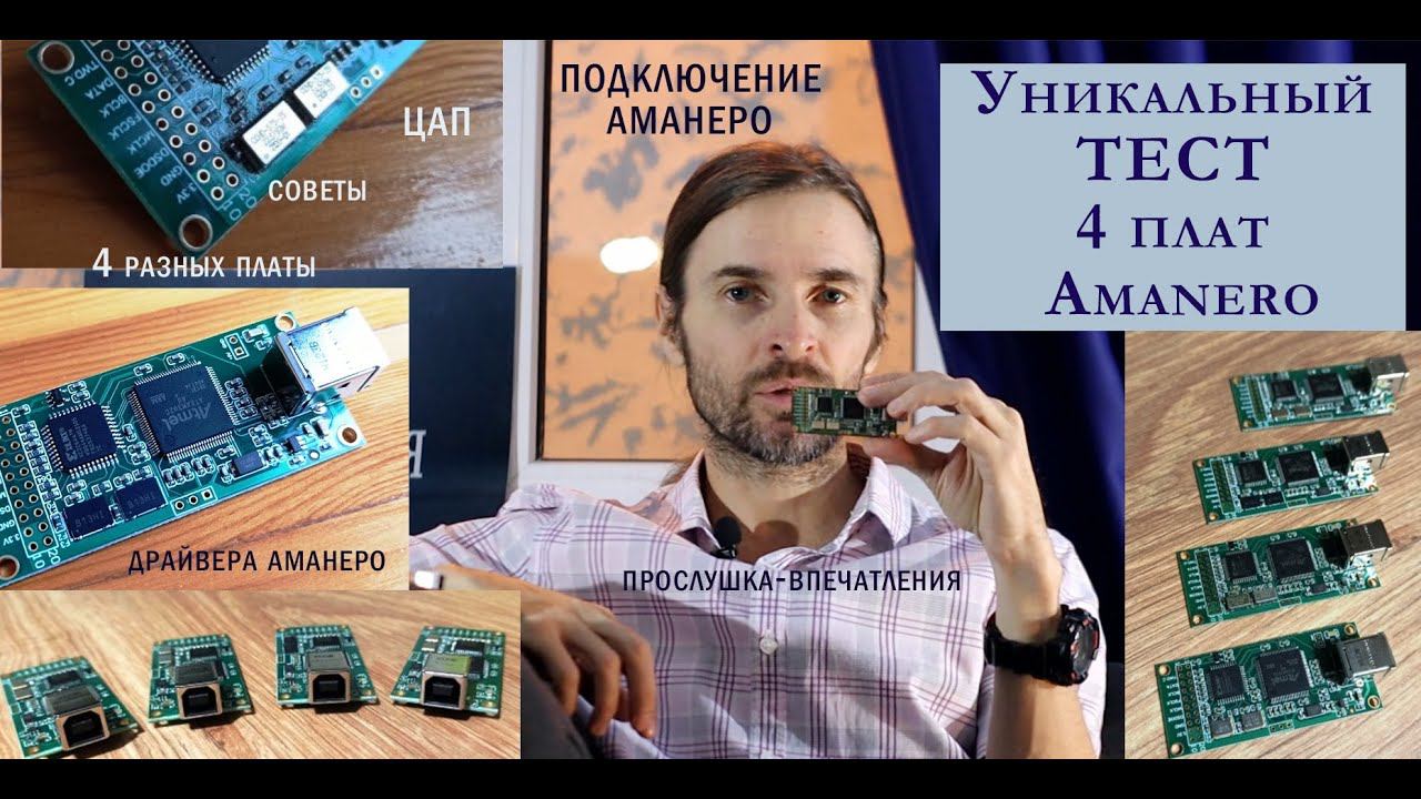 Уникальный ТЕСТ 4 разных плат Amanero смотреть онлайн