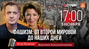 Фашизм: от Второй мировой до наших дней/Вероника Крашенинникова и Егор Яковлев
