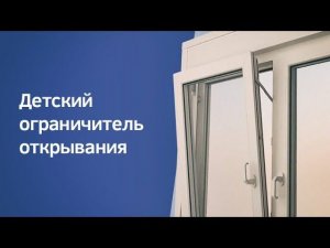 Детский ограничитель открывания