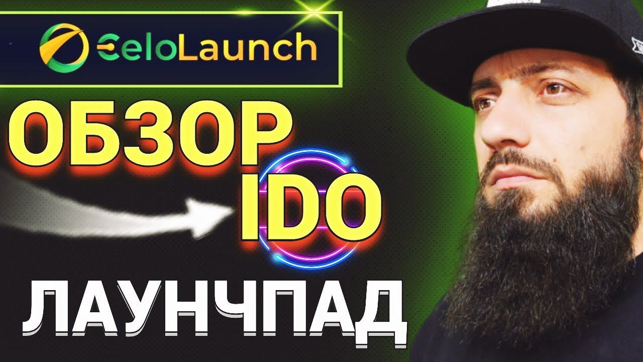 CELOLAUNCH [ CLA ] ПЕРВАЯ ЗАПУСКНАЯ ПАНЕЛЬ DEFI В СЕТИ CELO IDO КРИПТОВАЛЮТА BTC смотреть онлайн