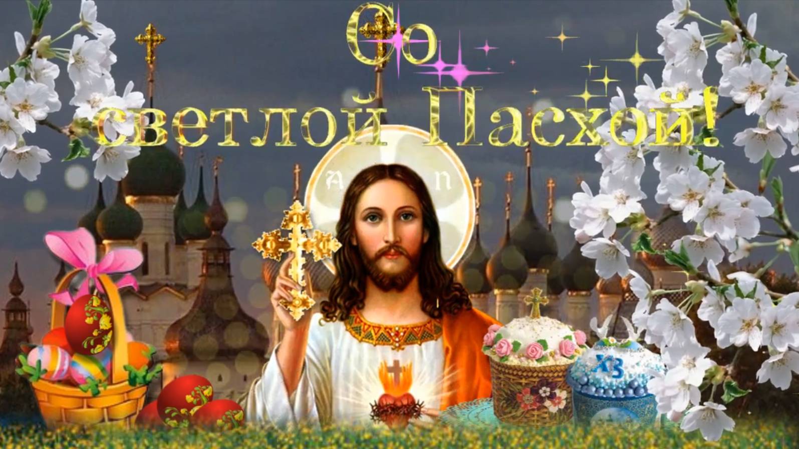 Со Светлой Пасхой! смотреть онлайн