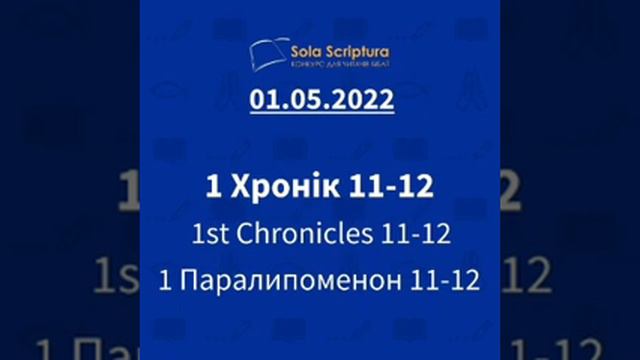 Біблія за рік. 121-й день 1 Хронік 11-11 (1-Паралипоменон)+ 2-е Самуїла 5 смотреть онлайн