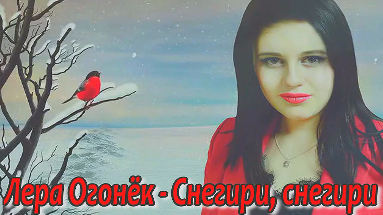 Лера Огонек - Снегири, снегири.mp4 смотреть онлайн