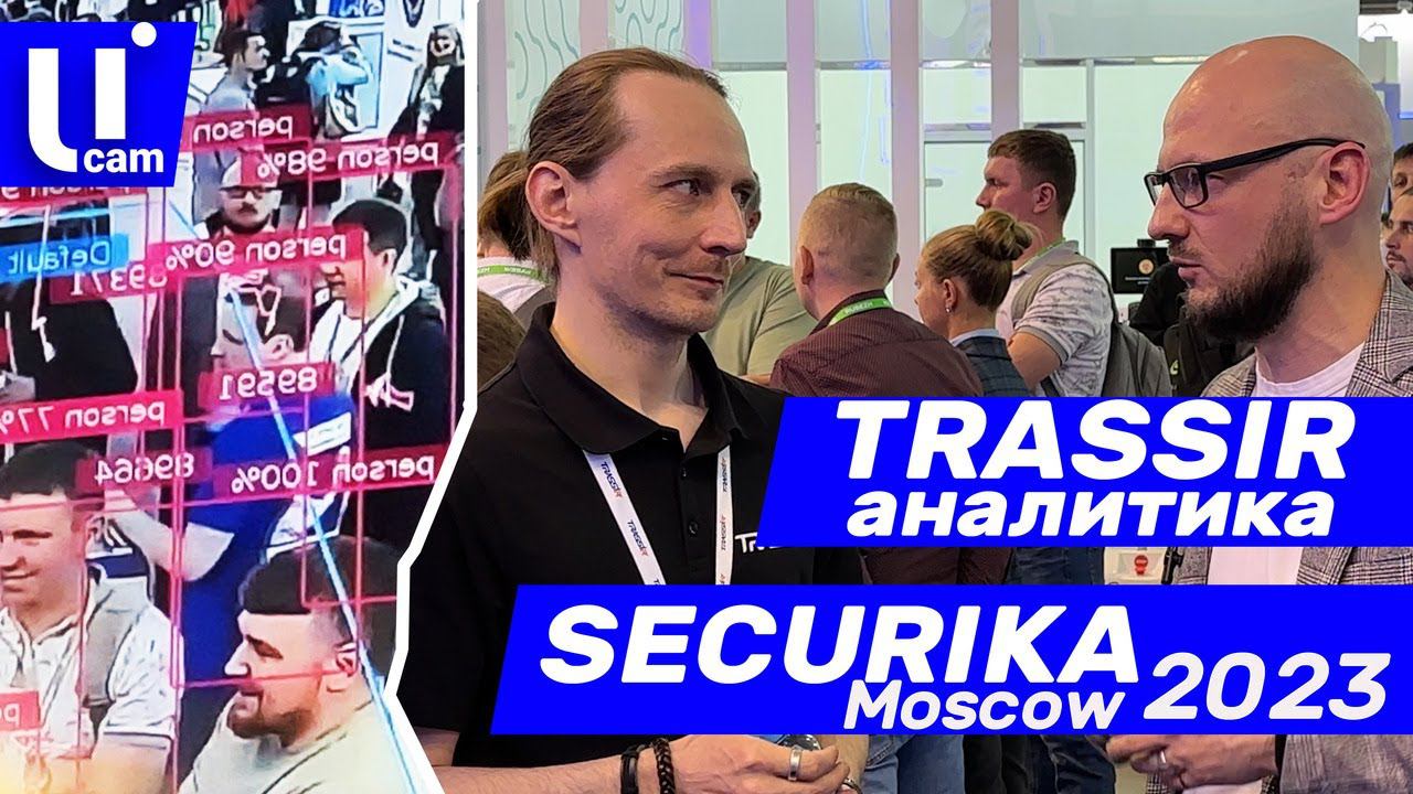 TRASSIR аналитика. Securika Moscow 2023
