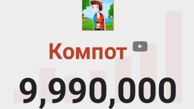 Компот 10 млн подписчиков смотреть онлайн