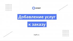 Добавление услуг к заявке на обработку