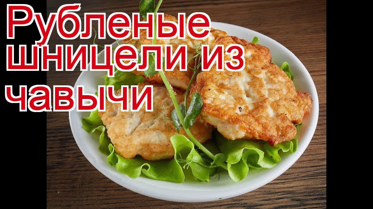 Рецепты из чавычи - как приготовить чавычу пошаговый рецепт - Рубленые шницели из чавычи за 90 минут смотреть онлайн