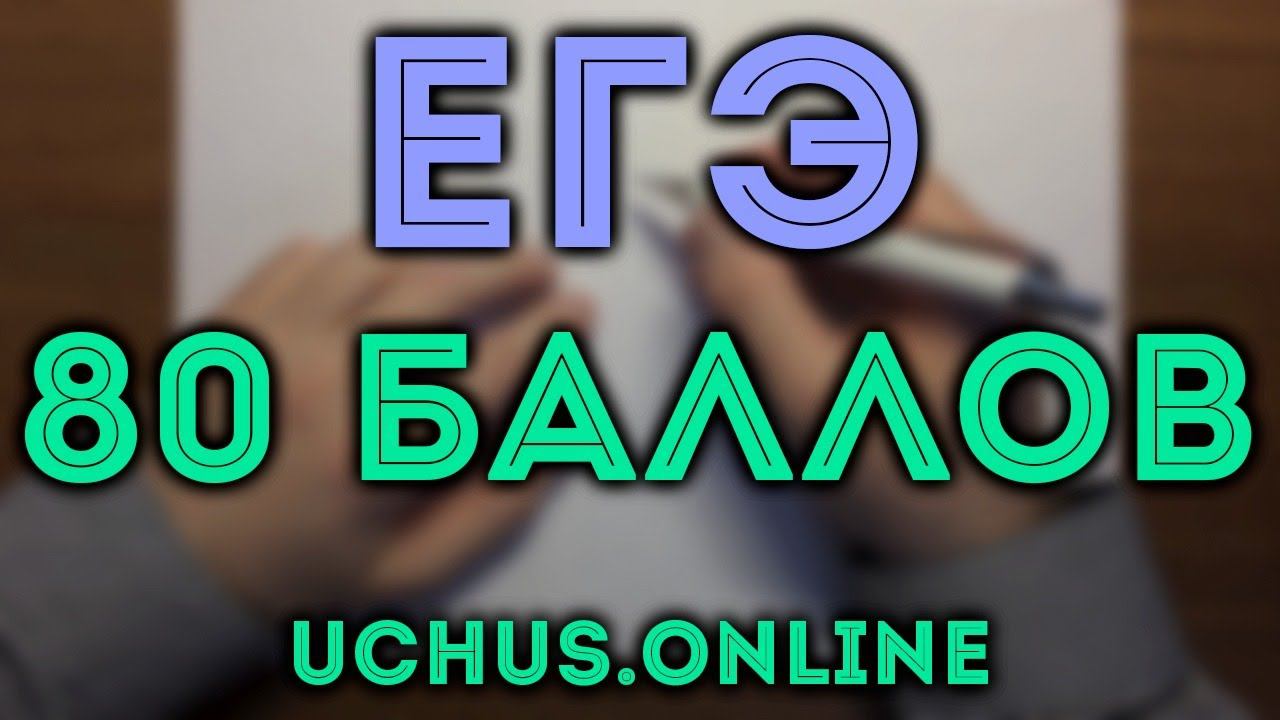 ЕГЭ на 80 баллов (профиль) | 1-12,13,15,17#17.20 смотреть онлайн