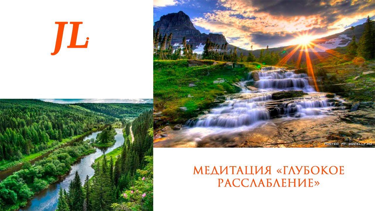 Медитация "Глубокое Расслабление" смотреть онлайн
