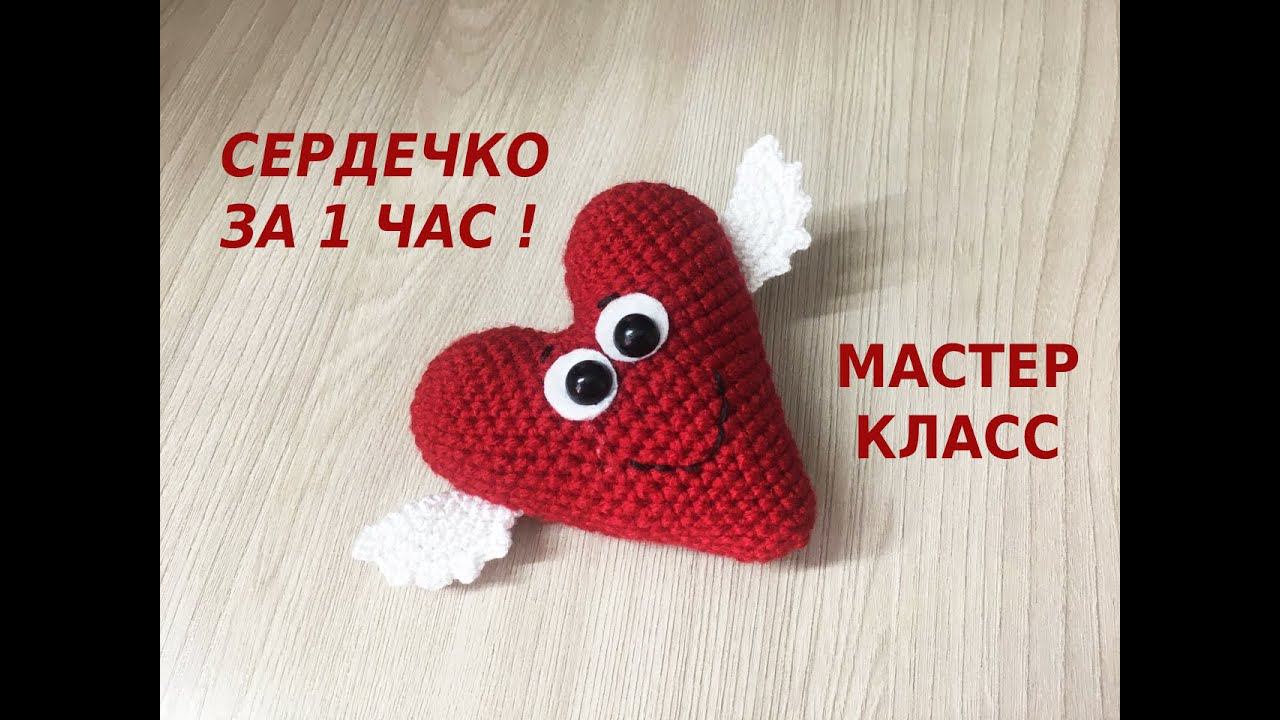 СЕРДЕЧКО ЗА 1 ЧАС!KNITTED HEART/Gestricktes Herz крючком/МАСТЕР КЛАСС смотреть онлайн