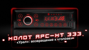 Урал Молот 333 ? Никто не верил пока не услышал! Урал (Ural) Молот АРС-МТ 333