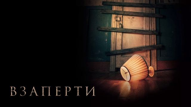 Взаперти (2022) смотреть онлайн