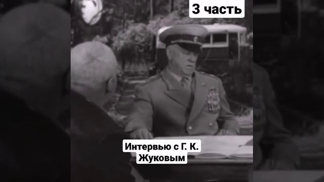#Жуков #БитваЗаМоскву #ВтораяМироваяВойна #СССР #интервью смотреть онлайн