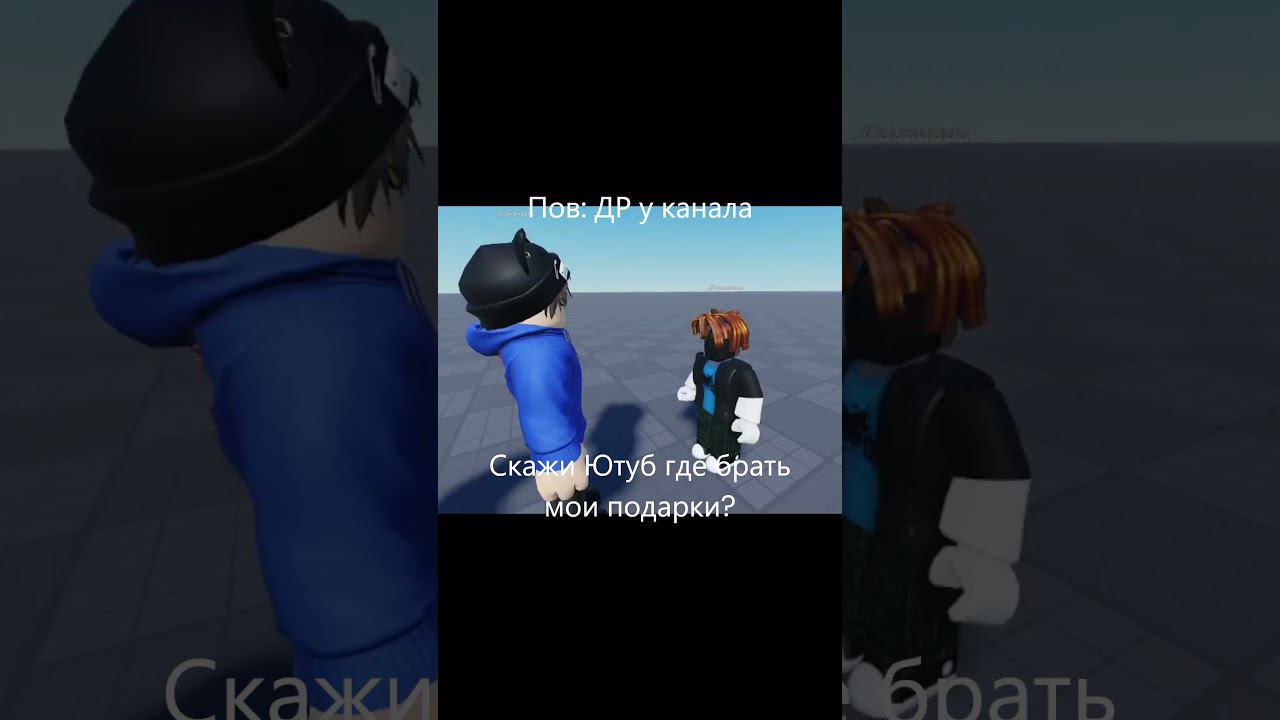 Пов: ДР у канала #pov #roblox #funny #rofl #meme #роблокс #мем #рофл #мем #дедмороз смотреть онлайн