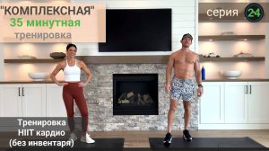 35-минутная "Комплексная" кардио-тренировка всего тела в стиле HIIT (Без оборудования) | Серия  24