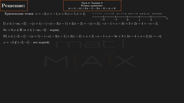 8.6. Решить уравнение |x+1|-|x|+3|x-1|-2|x-2|=|x+2|. ИЗ СБОРНИКА В.В. ТКАЧУКА МАТЕМАТИКА АБИТУРЕНТУ смотреть онлайн