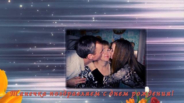 ТАНЕЧКА С ДНЕМ РОЖДЕНИЯ! смотреть онлайн