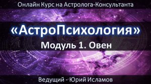 Модуль 1. Овен. Энергия планеты Марс. Марс и Овен. Курс Астропсихология. Обучение Астрологии Онлайн.