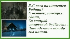 "С чего начинается Родина?" минус + текст
