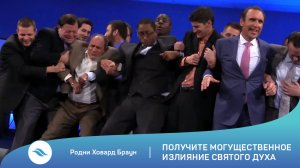 Родни Ховард Браун - Получите могущественное излияние Святого Духа