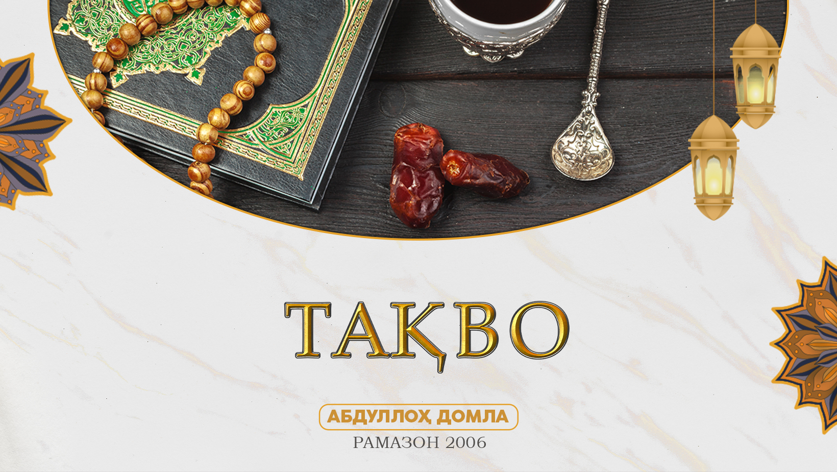 Абдуллоҳ домла - Тақво ( Рамазон 2006 )  | Abdulloh Domla - Taqvo ( Ramazon 2006 )