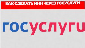 КАК СДЕЛАТЬ ИНН ЧЕРЕЗ ГОСУСЛУГИ