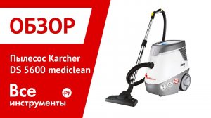 Пылесос Karcher DS 5600 mediclean